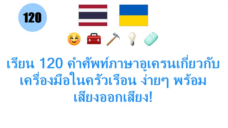 เรียน 120 คำศัพท์ภาษาอูเครนเกี่ยวกับเครื่องมือในครัวเรือน ง่ายๆ พร้อมเสียงออกเสียง!